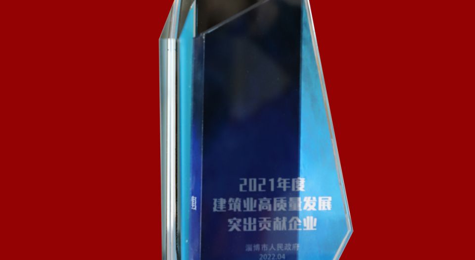 2021年度建筑業(yè)高質(zhì)量發(fā)展突出貢獻(xiàn)企業(yè)